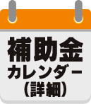 補助金カレンダー