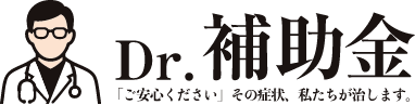 Dr.補助金